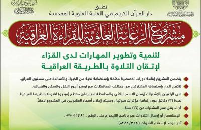 دار القرآن الكريم في العتبة العلوية المقدسة تطلق مشروعها القرآني (الرعاية العلوية للقراءة العراقية)