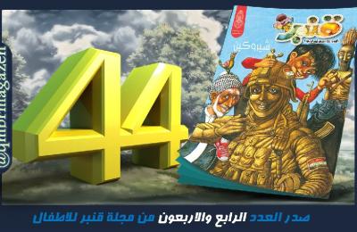 شعبة الصحافة في العتبة العلوية تصدر العدد (44) من مجلة قنبر للأطفال بمشاركة فنانين مغتربين