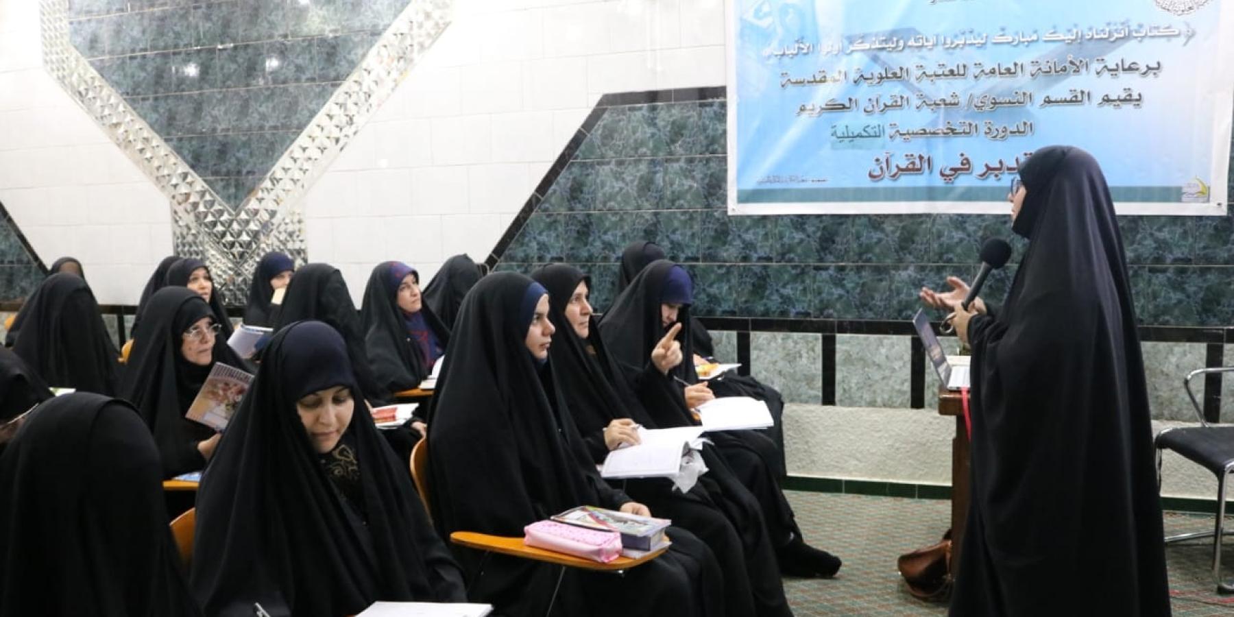 معهد الكوثر القرآني النسوي التابع للعتبة العلوية يقيم دورة في التدبر القرآني