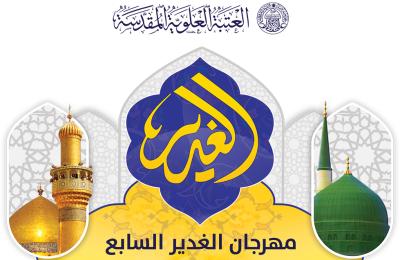  اللجنة العليا لمهرجان الغدير السابع تعلن إطلاق شعار المهرجان بحلته الجديدة