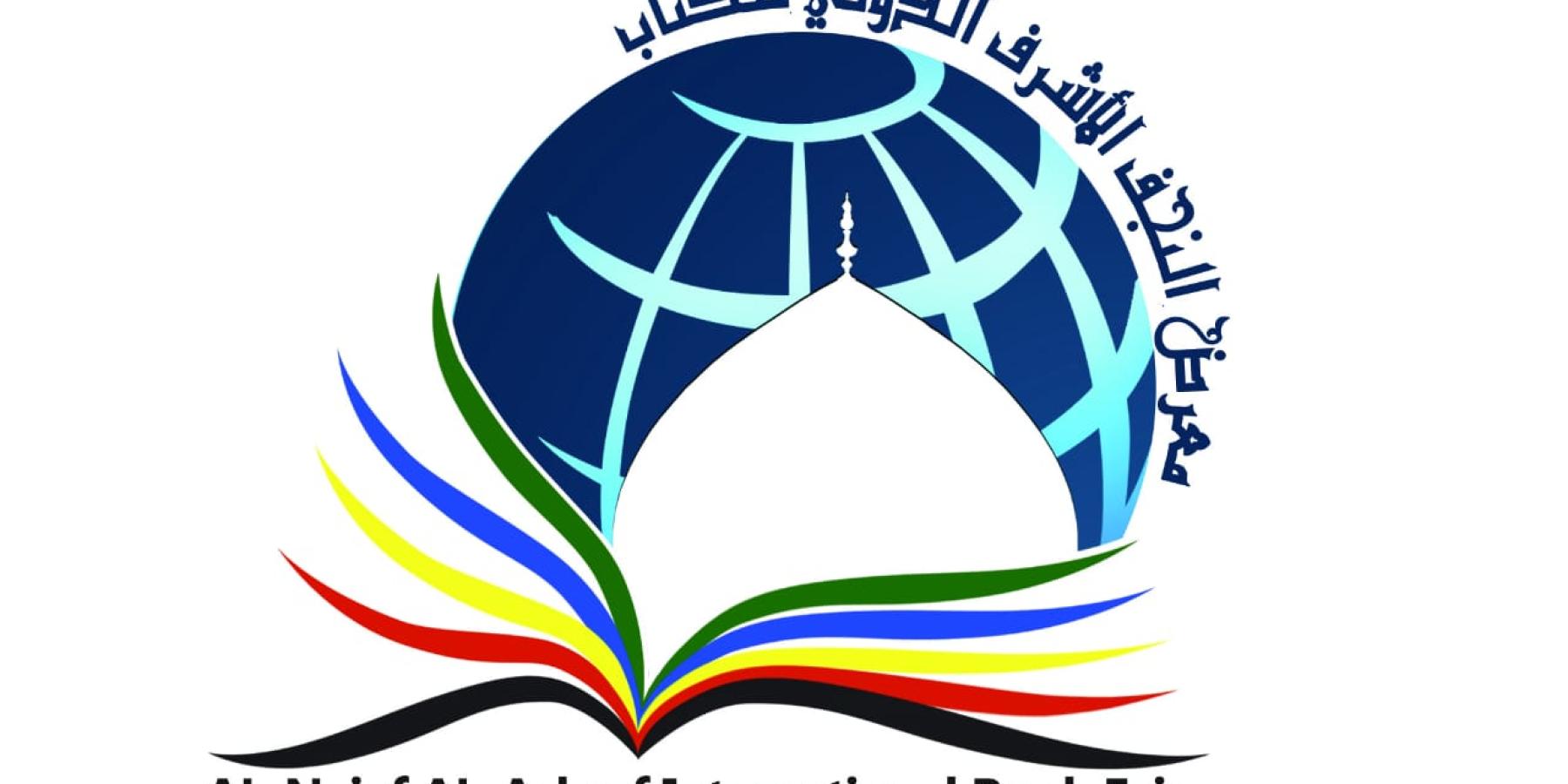 العتبة العلوية المقدسة ...إقبال كبير من دور النشر العربية للمشاركة في "معرض الكتاب الدولي العاشر "