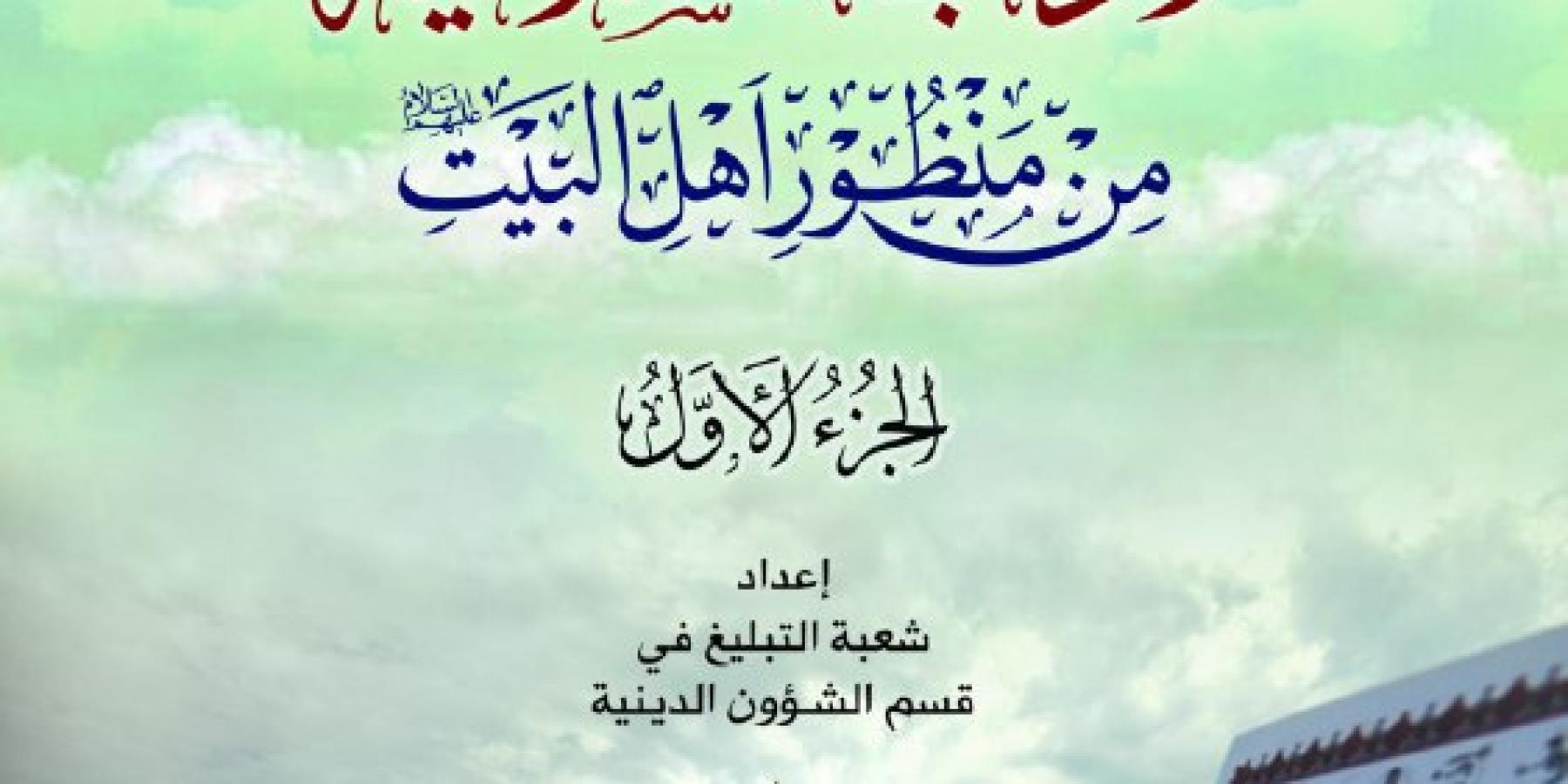 قسم الشؤون الدينية في العتبة العلوية يصدر كتاب ( الآداب الإسلامية في منظور أهل البيت "ع" ) 